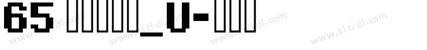 65 文鼎霹雳体_U字体转换